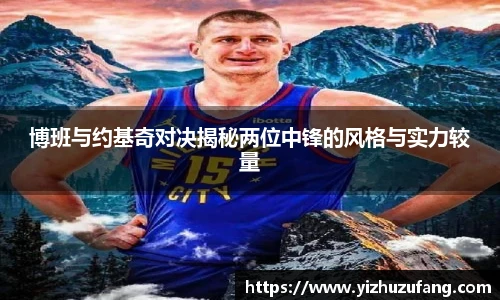 3377体育博班与约基奇对决揭秘两位中锋的风格与实力较量