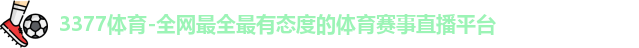 3377体育